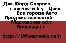 Для Форд Скорпио2 1995-1998г запчасти б/у › Цена ­ 300 - Все города Авто » Продажа запчастей   . Московская обл.,Бронницы г.